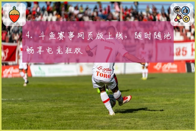 4. 斗鱼赛事网页版上线，随时随地畅享电竞狂欢