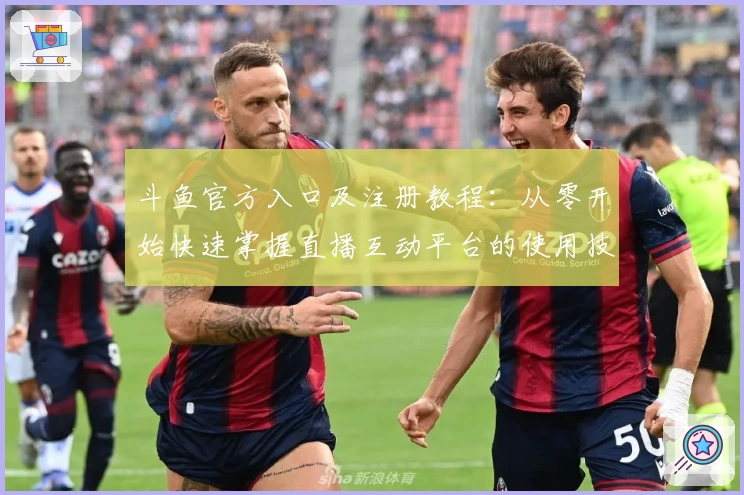 斗鱼官方入口及注册教程：从零开始快速掌握直播互动平台的使用技巧