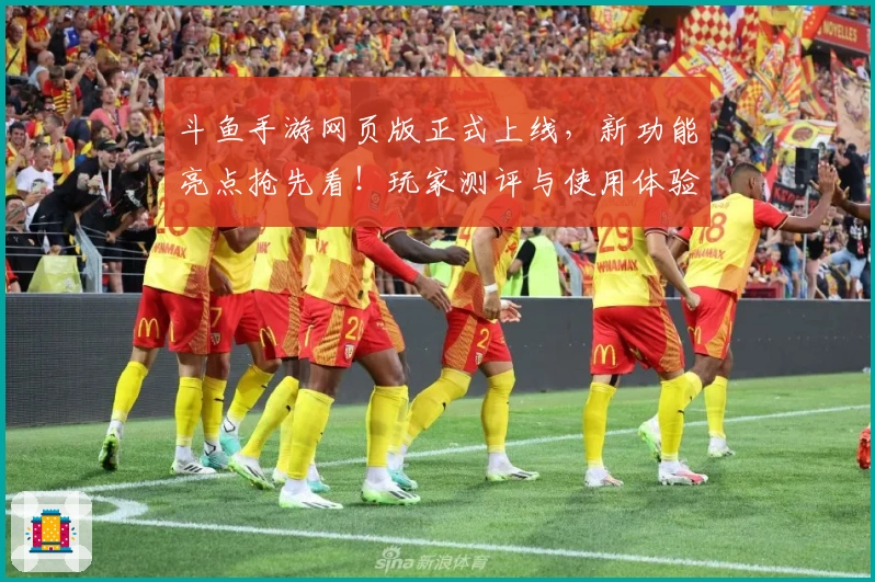 斗鱼手游网页版正式上线，新功能亮点抢先看！玩家测评与使用体验全面解析