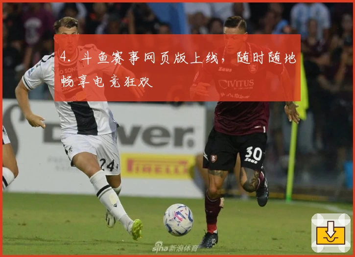 4. 斗鱼赛事网页版上线，随时随地畅享电竞狂欢