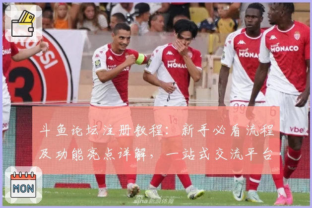 斗鱼论坛注册教程：新手必看流程及功能亮点详解，一站式交流平台推荐