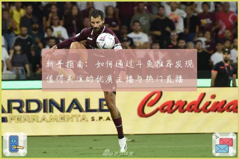 新手指南：如何通过斗鱼推荐发现值得关注的优质主播与热门直播